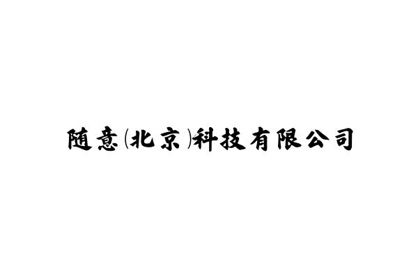 随意（北京）科技有限公司